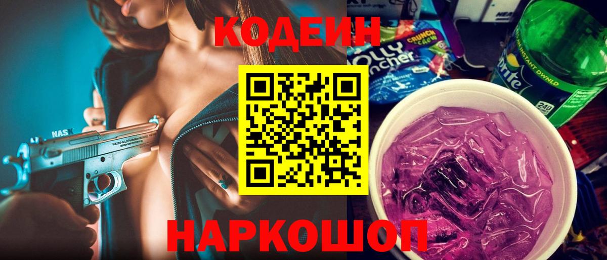Феодосия  Кодеин Purple Drank  Кодеиновый сироп Lean напиток Lean (лин)  Вход с VPN 